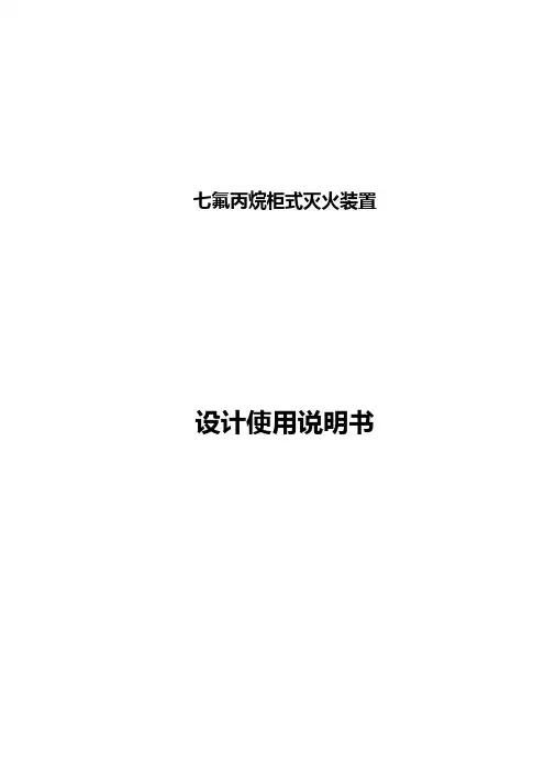 七氟丙烷(柜式)灭火系统说明书