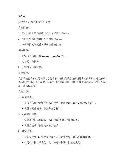 仿真实验光学实验报告(3篇)