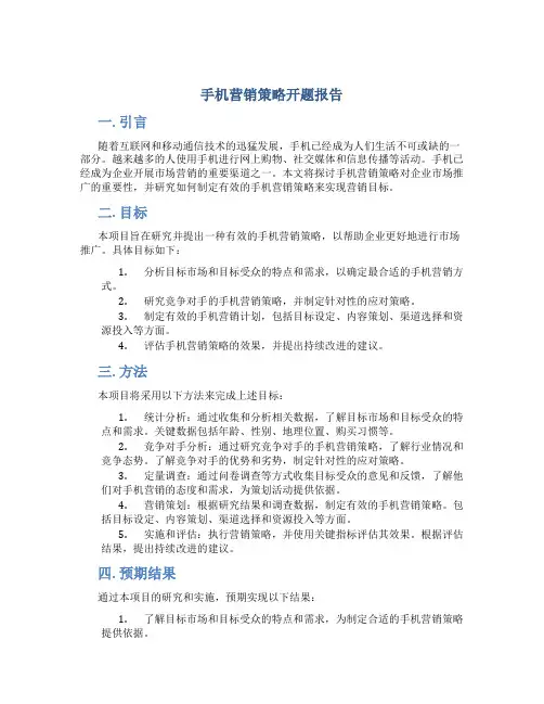 手机营销策略开题报告