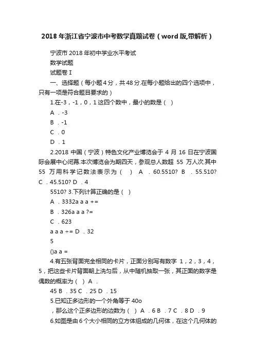 2018年浙江省宁波市中考数学真题试卷（word版,带解析）