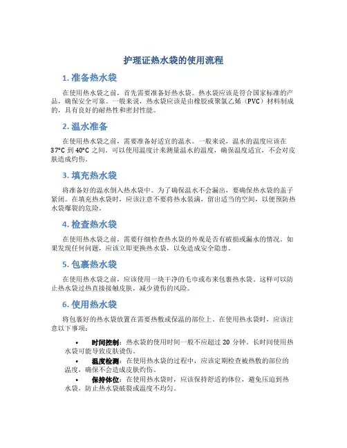 护理证热水袋的使用流程