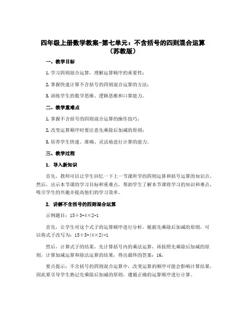 四年级上册数学教案-第七单元 不含括号的四则混合运算 苏教版