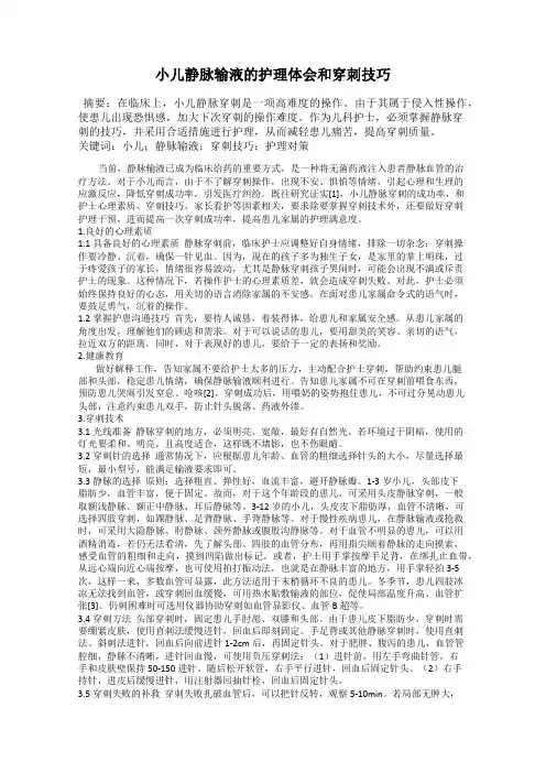 小儿静脉输液的护理体会和穿刺技巧