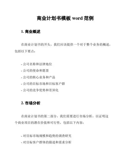 商业计划书模板word范例