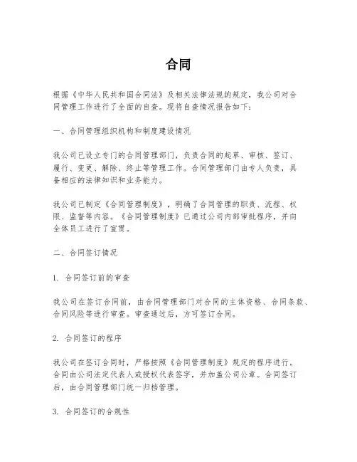 合同管理自查报告模板