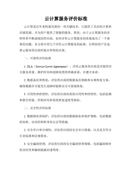 云计算服务评价标准