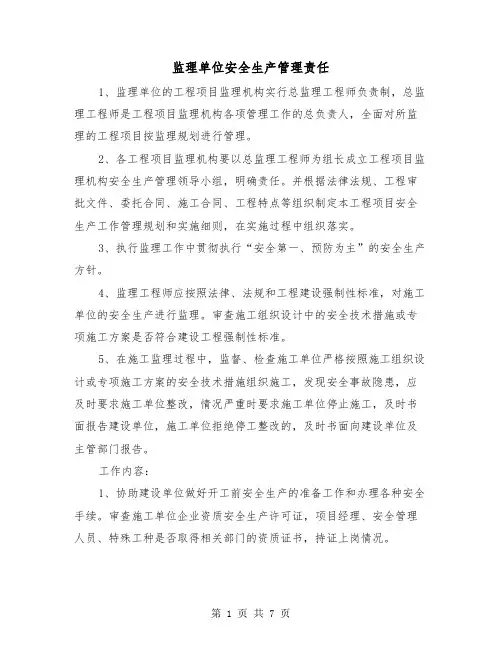 监理单位安全生产管理责任(四篇)