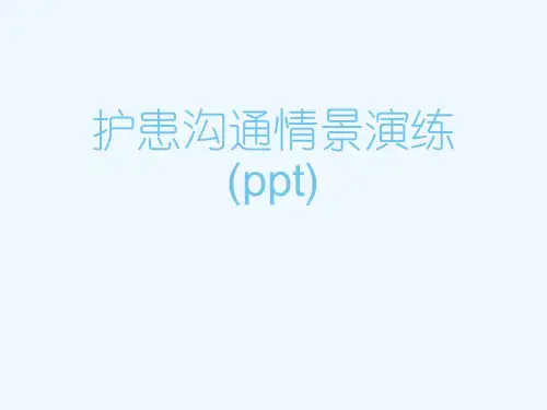 护患沟通情景演练(ppt)