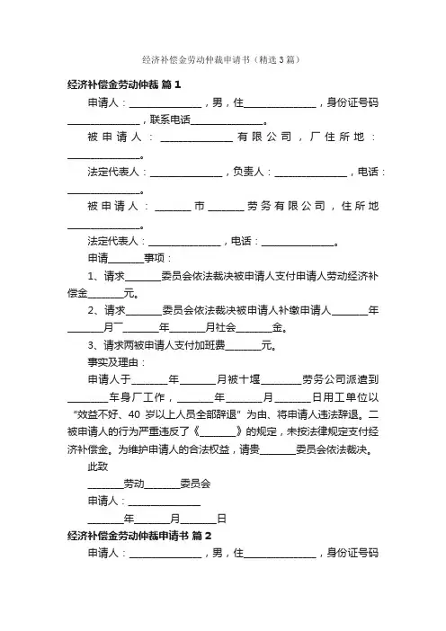 经济补偿金劳动仲裁申请书（精选3篇）