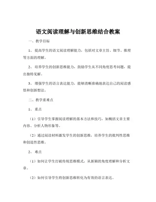 语文阅读理解与创新思维结合教案