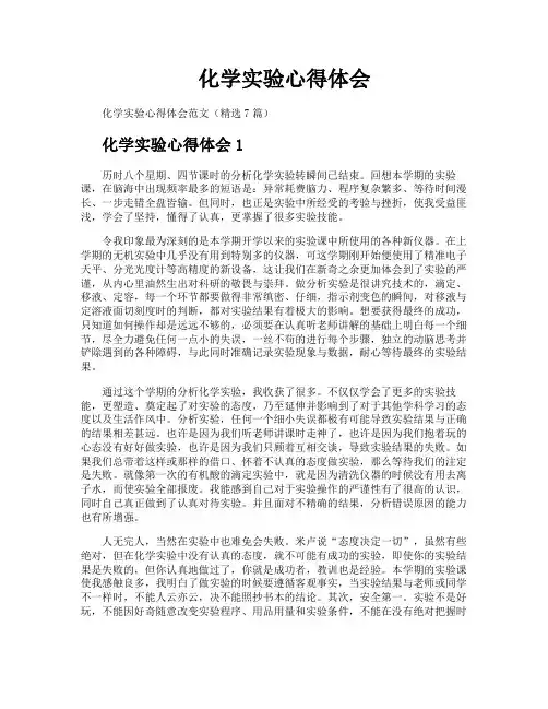 化学实验心得体会