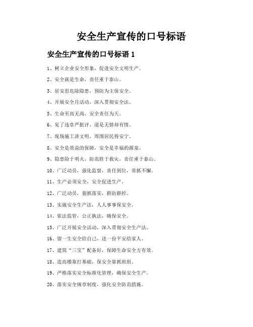 安全生产宣传的口号标语