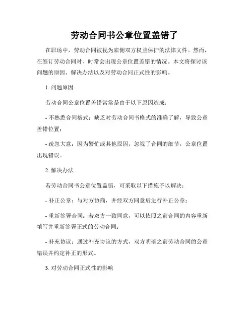劳动合同书公章位置盖错了