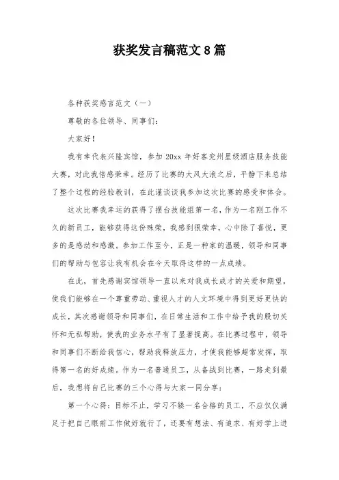 获奖发言稿范文8篇