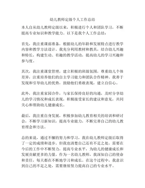幼儿教师定级个人工作总结