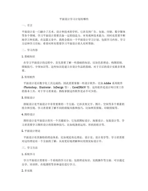 平面设计学习计划有哪些