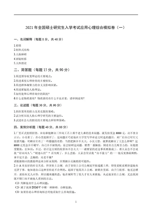 2021考研应用心理硕士模拟卷及答案(3套)