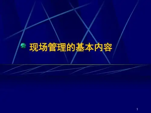 现场管理的基本内容