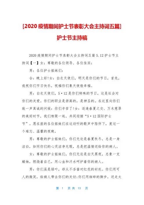 [2020疫情期间护士节表彰大会主持词五篇]护士节主持稿