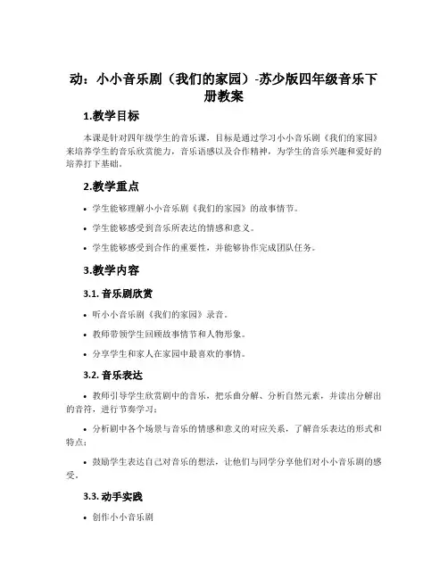 动：小小音乐剧(我们的家园)-苏少版四年级音乐下册教案