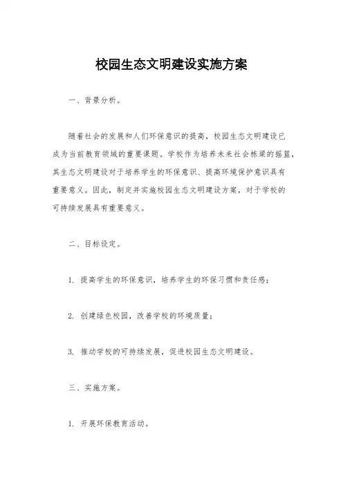 校园生态文明建设实施方案