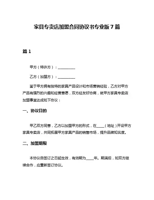 家具专卖店加盟合同协议书专业版7篇