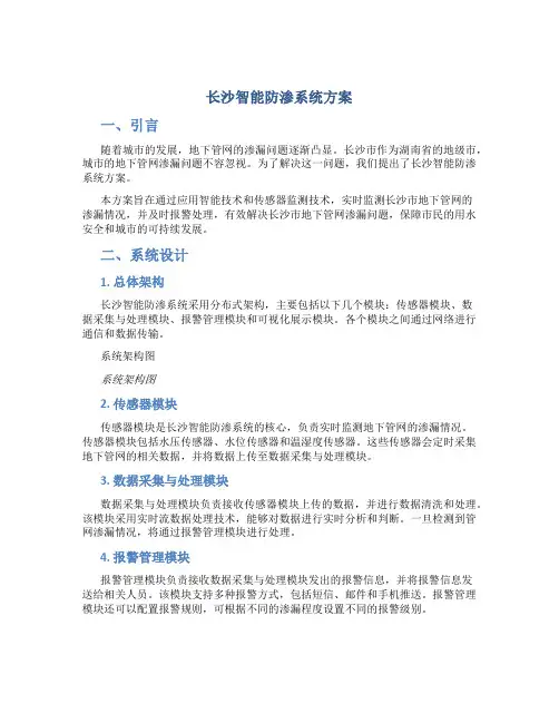 长沙智能防渗系统方案
