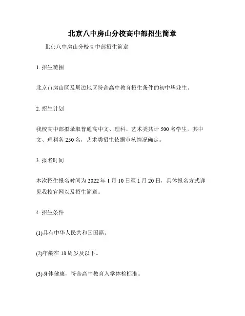 北京八中房山分校高中部招生简章
