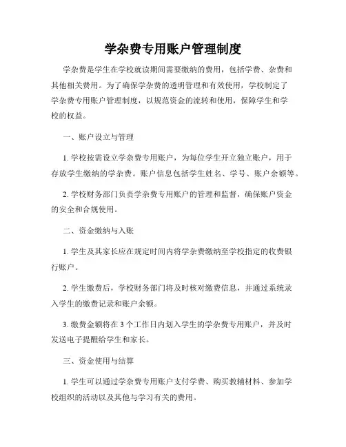 学杂费专用账户管理制度