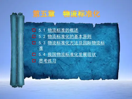 物流标准的概述物流标准化的基本原则物流标准化