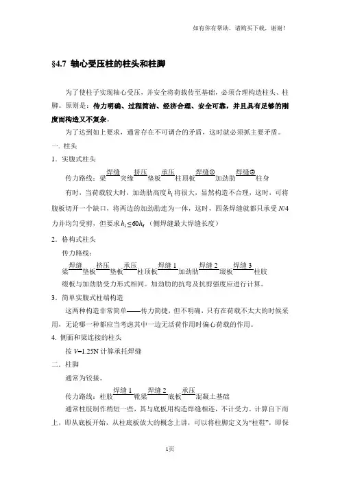 轴心受压柱的柱头和柱脚