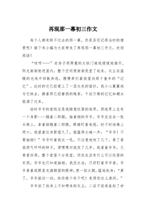 再现那一幕初三作文