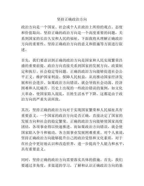 坚持正确政治方向