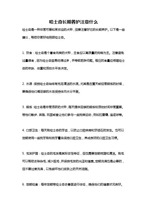 哈士奇长期养护注意什么