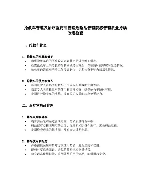 抢救车管理及治疗室药品管理危险品管理院感管理质量持续改进检查
