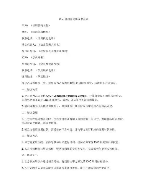 Cnc培训合同协议书范本
