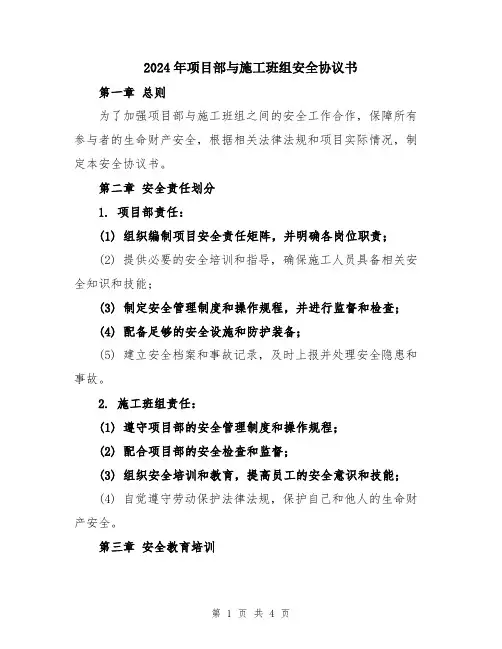 2024年项目部与施工班组安全协议书