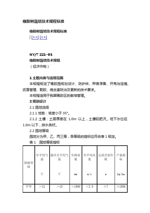 橡胶树栽培技术规程标准