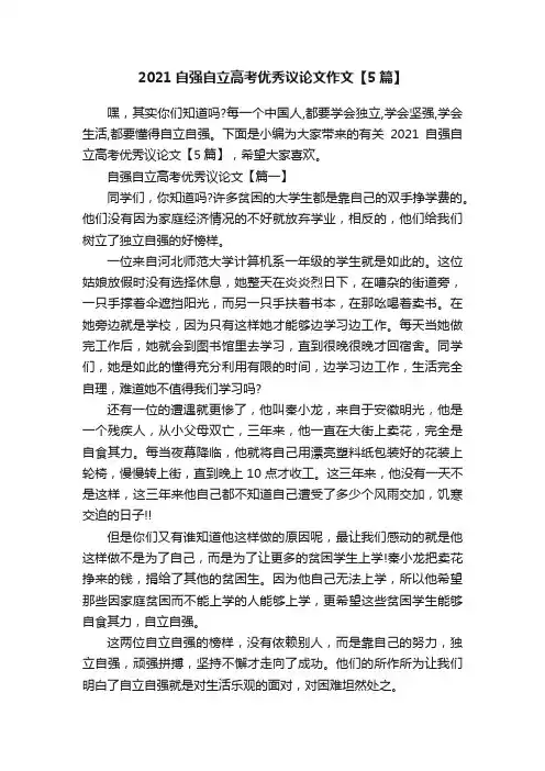 2021自强自立高考优秀议论文作文【5篇】