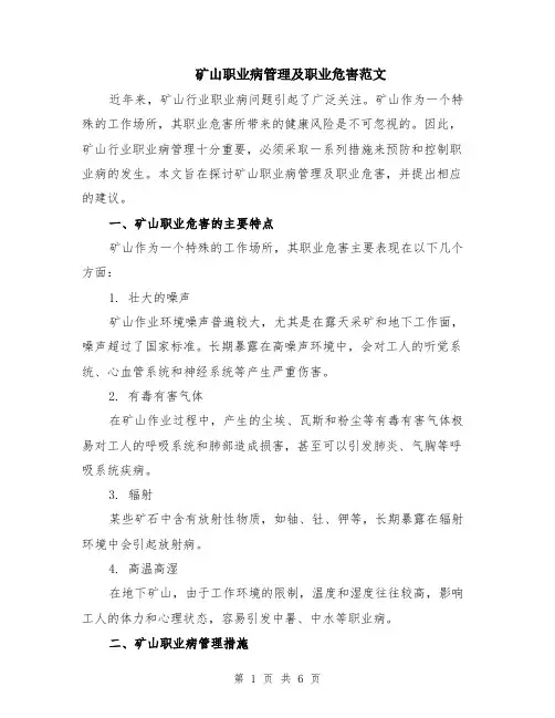 矿山职业病管理及职业危害范文（二篇）