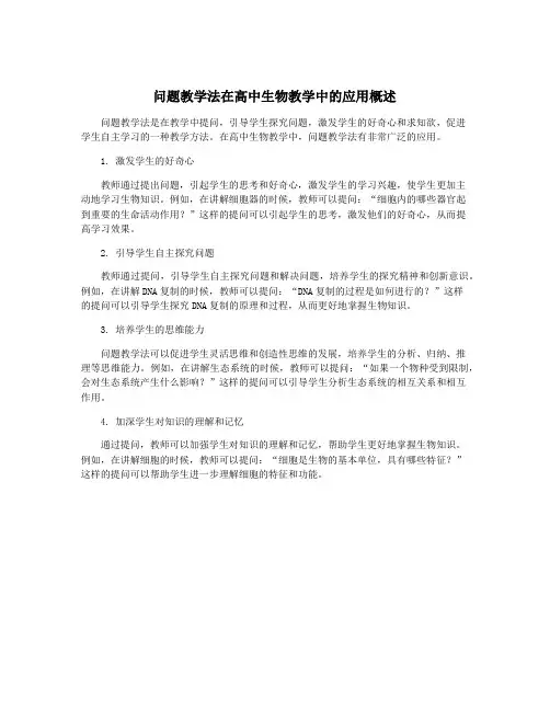 问题教学法在高中生物教学中的应用概述