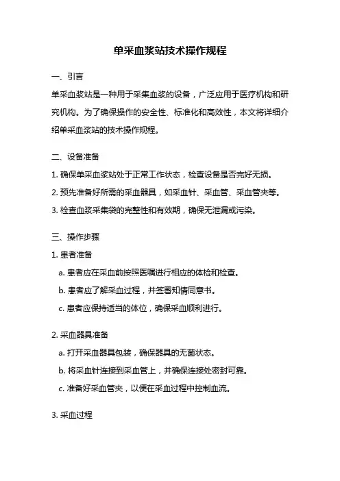 单采血浆站技术操作规程