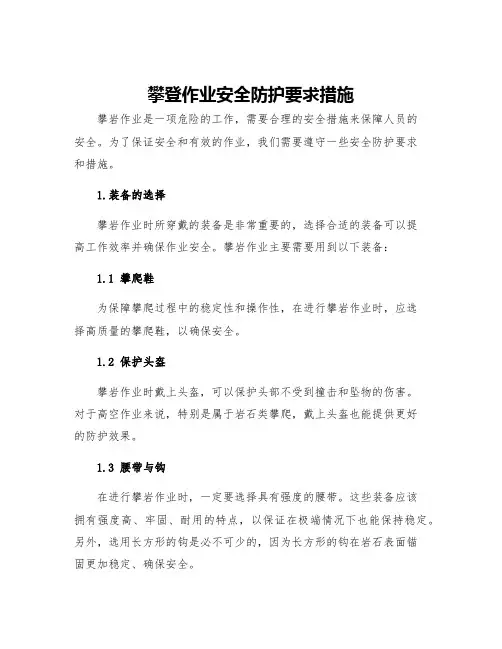 攀登作业安全防护要求措施