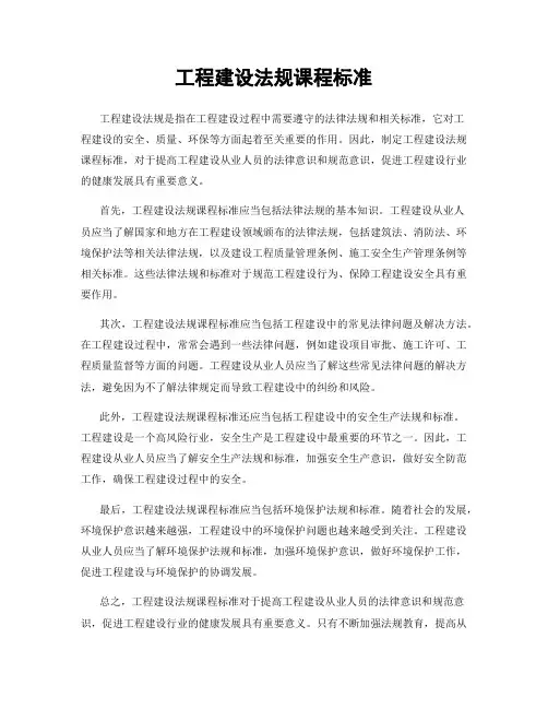 工程建设法规课程标准