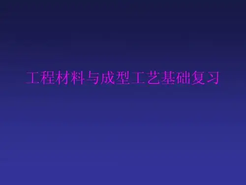 工程材料与成型工艺基础复习