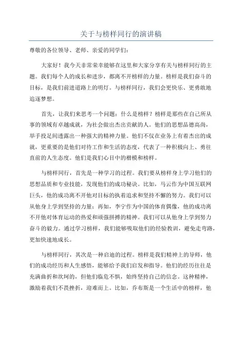 关于与榜样同行的演讲稿