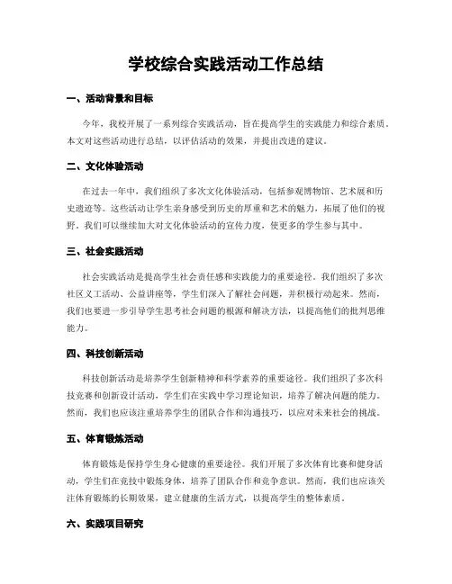 学校综合实践活动工作总结