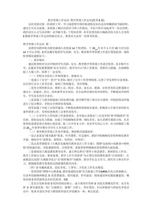 教学常规工作总结教学常规工作总结(优秀8篇)