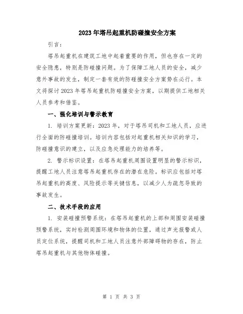 2023年塔吊起重机防碰撞安全方案