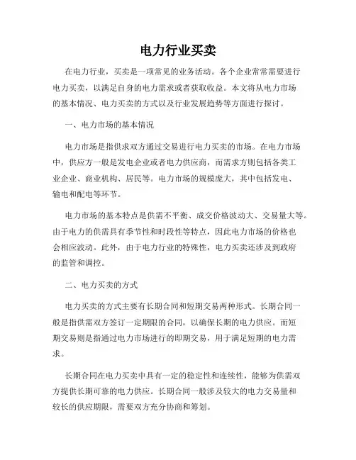 电力行业买卖
